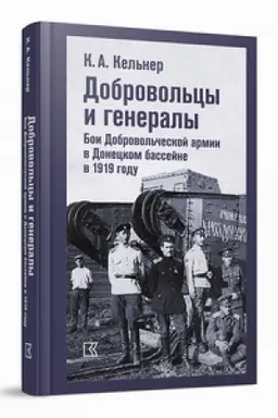 Buchcover: Dobrovol′cy i generaly. Boi Dobrovol′českoj armii v Doneckom bassejne v 1919 godu: Vospominanija o Graždanskoj vojne i stat′i