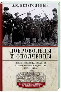 Cover: Dobrovol′cy i opolchency v voennoj organizacii Sovetskogo gosudarstva. 1917—1945 gg.