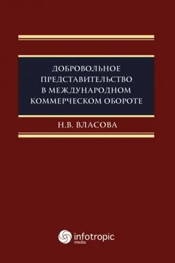 Cover: Dobrovol′noe predstavitel′stvo v mezhdunarodnom kommercheskom oborote: monografiya