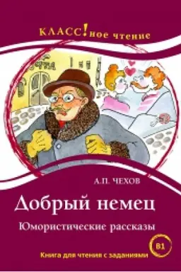Buchcover: DOBRYJ NEMEC. JUMORISTIČESKIE RASSKAZY A.P. ČECHOV