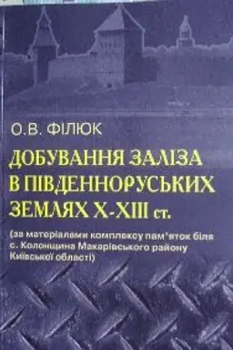 Обложка: Добування заліза в південноруських землях ІХ-ХІІІ ст. (за матеріалами комплексу памяток біля с. Колонщина Макарівського району Київської області)