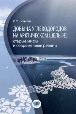 Обложка: Добыча углеводородов на арктическом шельфе: старые мифы и современные реалии