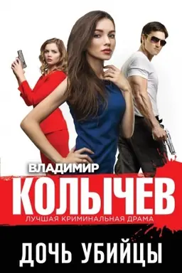 Buchcover: Doč′ ubijcy