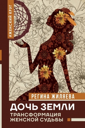 Buchcover: Doč′ Zemli: transformacija ženskoj sud′by