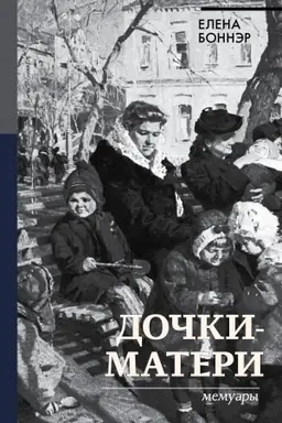 Buchcover: Dočki-materi. Memuary