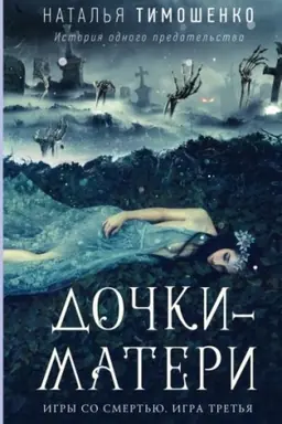 Обложка: Дочки-матери