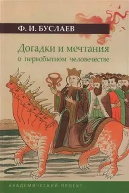Buchcover: Dogadki i mečtanija o pervobytnom čelovečestve