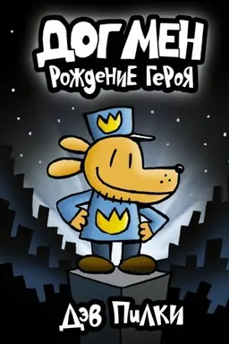 Buchcover: Dogmen. Roždenie geroja