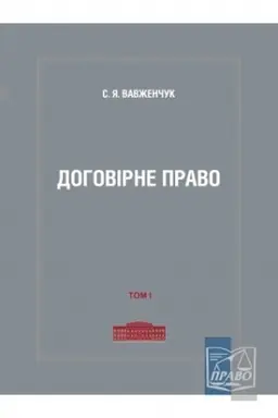 Cover: Dohovirne pravo.Tom 1.2022