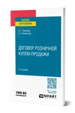 Buchcover: DOGOVOR ROZNIČNOJ KUPLI-PRODAŽI 2-e izd., per. i dop. Učebnoe posobie dlja vuzov