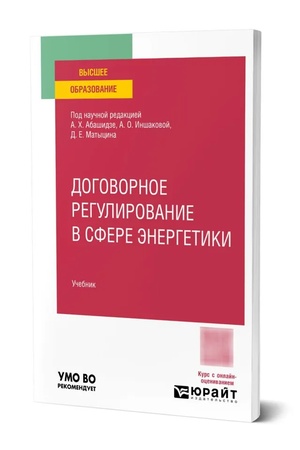 Buchcover: Dogovornoe regulirovanie v sfere ėnergetiki. Učebnik dlja vuzov