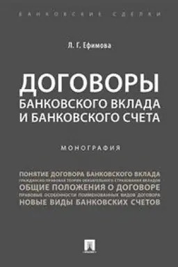 Cover: Dogovory bankovskogo vklada i bankovskogo scheta. Monografiya