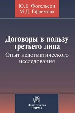 Cover: DOGOVORY V POL′ZU TRET′EGO LICA. OPYT NEDOGMATICHESKOGO ISSLEDOVANIYA