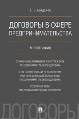 Cover: Dogovory v sfere predprinimatel′stva. Monografiya