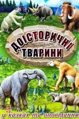 Buchcover: Doistoryčni tvaryny u kazkach ta opovidannjach