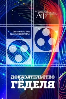 Buchcover: Dokazatel′stvo Gëdelja