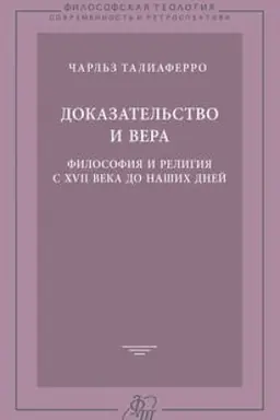 Обложка: Доказательство и вера. Философия и религия с XVII века до наших дней