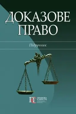 Buchcover: Dokazove pravo: Pidručnyk.