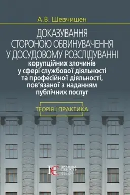 Cover: Dokazuvannya storonoyu obvynuvachennya u dosudovomu rozsliduvanni koruptsiynych zlochyniv u sferi sluzhbovoyi diyal′nosti ta profesiynoyi diyal′nosti, pov’yazanoyi z nadannyam publichnych posluh: teoriya i praktyka: Monohrafiya.