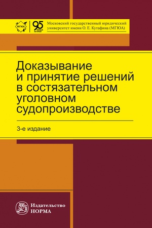 Buchcover: DOKAZYVANIE I PRINJATIE REŠENIJ V SOSTJAZATEL′NOM UGOLOVNOM SUDOPROIZVODSTVE, IZD.3