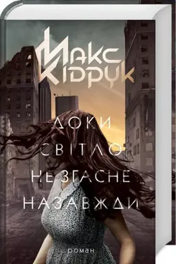 Cover: Doki svіtlo ne zgasne nazavzhdi