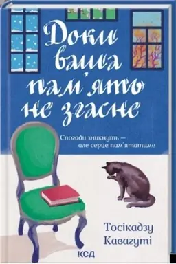 Обложка: Доки ваша память не згасне (кн. 3)