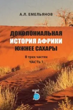 Buchcover: Dokolonial&prime;naja istorija Afriki južnee Sachary. V trech častjach. Čast&prime; 1.
