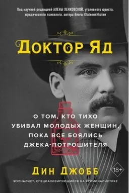 Cover: Doktor YAd. O tom, kto ticho ubival molodych zhenshhin, poka vse boyalis′ Dzheka-potroshitelya