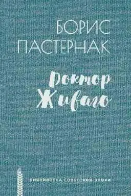 Обложка: Доктор Живаго