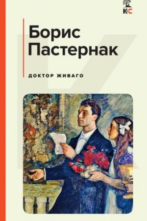 Обложка: Доктор Живаго