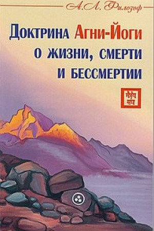 Cover: Doktrina Agni-Jogi o zhizni, smerti i bessmertii