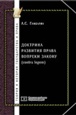 Cover: Doktrina razvitiya prava vopreki zakonu (contra legem)