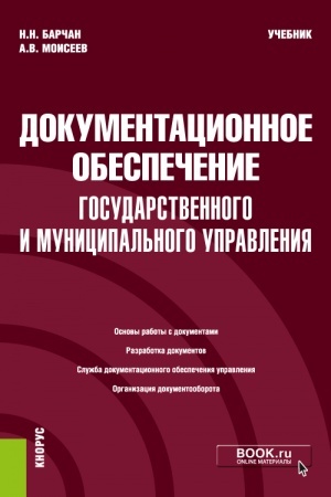 Buchcover: Dokumentacionnoe obespečenie gosudarstvennogo i municipal′nogo upravlenija. (Bakalavriat). Učebnik.