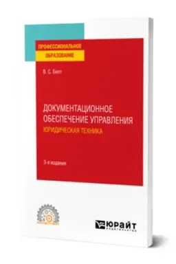 Buchcover: DOKUMENTACIONNOE OBESPEČENIE UPRAVLENIJA. JURIDIČESKAJA TECHNIKA 3-e izd., ispr. i dop. Učebnoe posobie dlja SPO