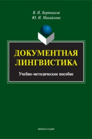 Buchcover: Dokumentnaja lingvistika: učeb.-metod. posobie