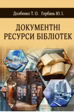 Cover: Dokumentni resursy bibliotek. (Rekom. MON) Navch. Pos.