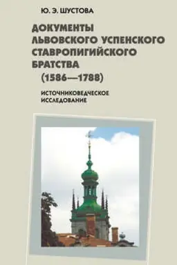 Cover: Dokumenty L′vovskogo uspenskogo stavropigijskogo bratstva (1586-1788)