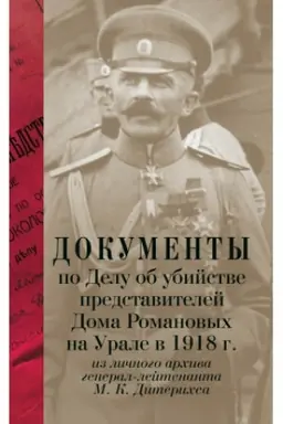 Cover: Dokumenty po Delu ob ubijstve predstavitelej Doma Romanovych na Urale v 1918 g. iz lichnogo archiva general-lejtenanta M. K. Diterichsa