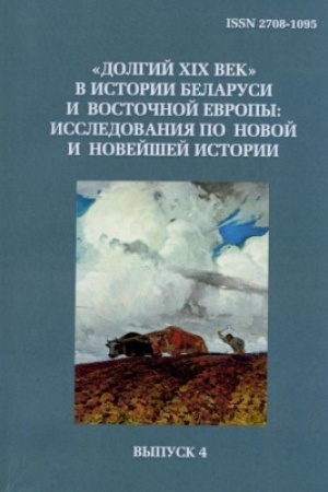 Cover: Dolgij XIX vek v istorii Belarusi i Vostochnoj Evropy: issledovaniya po novoj i novejshej istorii. Sbornik nauchnych trudov. Vypusk 6