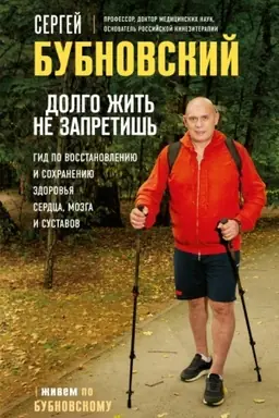 Cover: Dolgo zhit′ ne zapretish′. Gid po vosstanovleniyu i sochraneniyu zdorov′ya serdca, mozga i sustavov