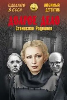 Cover: Dolgoe delo