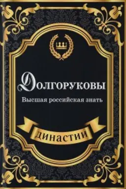 Buchcover: Dolgorukovy. Vysšaja rossijskaja znat&prime;