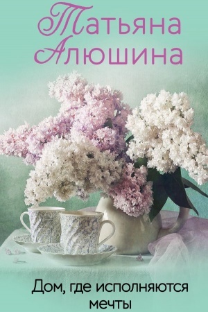 Buchcover: Dom, gde ispolnjajutsja mečty