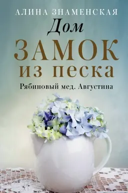 Buchcover: Dom. Zamok iz peska