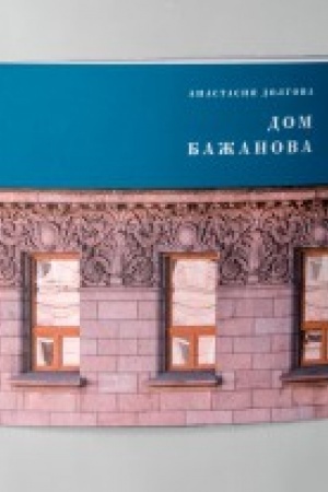Cover: Dom Bazhanova : pamyatnik peterburgskogo moderna. Izd. 2-e, s izm. I dop.