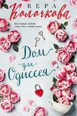 Buchcover: Dom dlja Odisseja