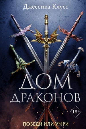 Обложка: Дом драконов