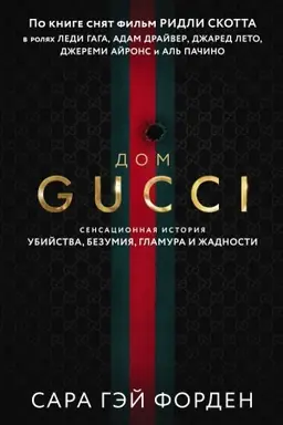 Buchcover: Dom Gučči. Sensacionnaja istorija ubijstva, bezumija, glamura i žadnosti