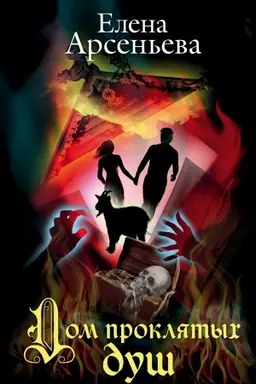 Buchcover: Dom prokljatych duš