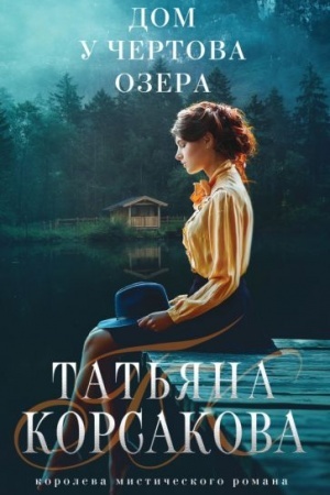 Обложка: Дом у Чертова озера